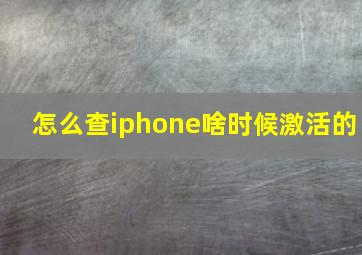 怎么查iphone啥时候激活的