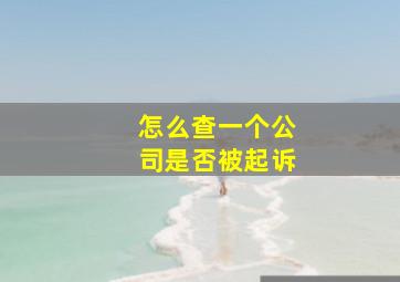 怎么查一个公司是否被起诉