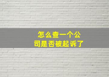 怎么查一个公司是否被起诉了