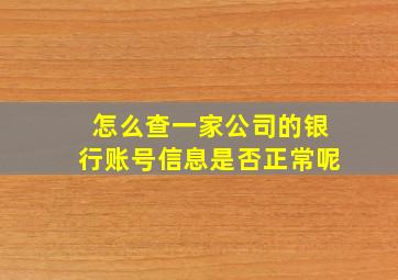 怎么查一家公司的银行账号信息是否正常呢