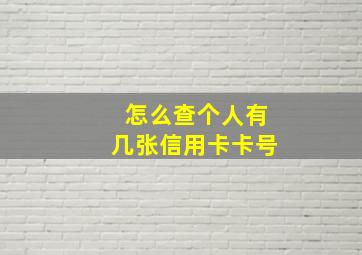 怎么查个人有几张信用卡卡号