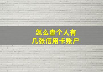 怎么查个人有几张信用卡账户