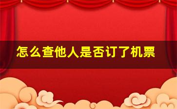 怎么查他人是否订了机票