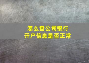 怎么查公司银行开户信息是否正常