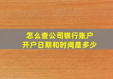 怎么查公司银行账户开户日期和时间是多少