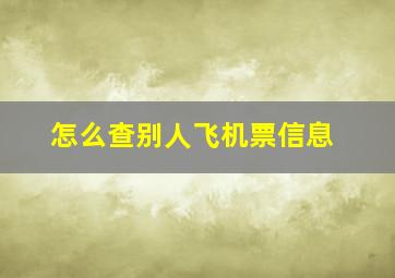 怎么查别人飞机票信息