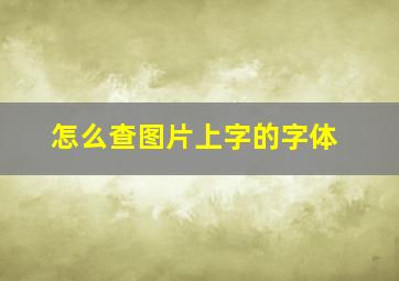 怎么查图片上字的字体