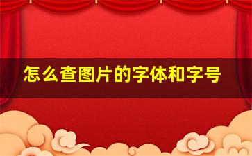 怎么查图片的字体和字号