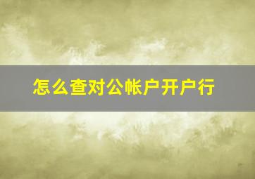 怎么查对公帐户开户行