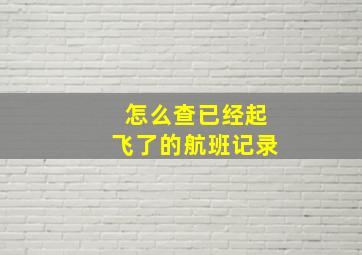 怎么查已经起飞了的航班记录