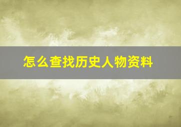 怎么查找历史人物资料