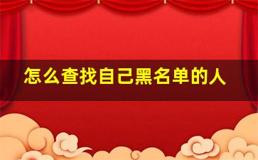 怎么查找自己黑名单的人