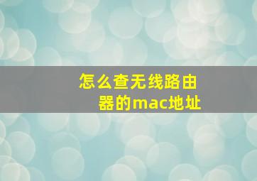 怎么查无线路由器的mac地址