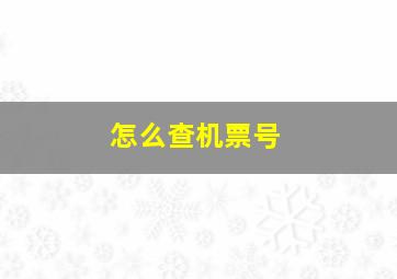 怎么查机票号