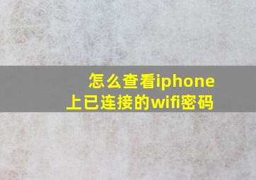 怎么查看iphone上已连接的wifi密码