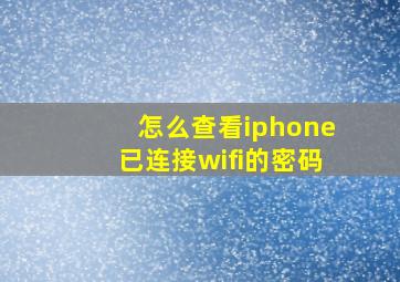 怎么查看iphone已连接wifi的密码