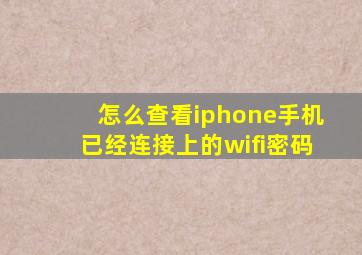 怎么查看iphone手机已经连接上的wifi密码