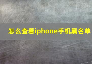 怎么查看iphone手机黑名单