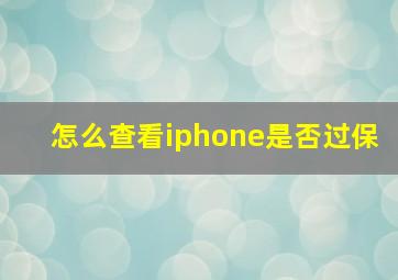 怎么查看iphone是否过保