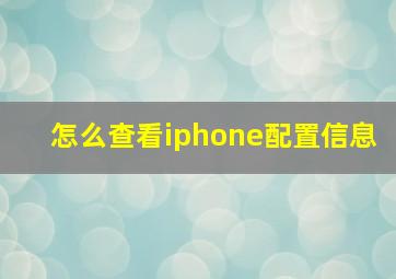 怎么查看iphone配置信息