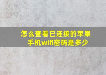 怎么查看已连接的苹果手机wifi密码是多少