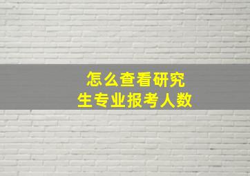 怎么查看研究生专业报考人数