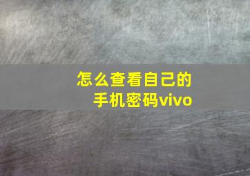 怎么查看自己的手机密码vivo