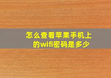 怎么查看苹果手机上的wifi密码是多少