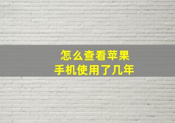 怎么查看苹果手机使用了几年