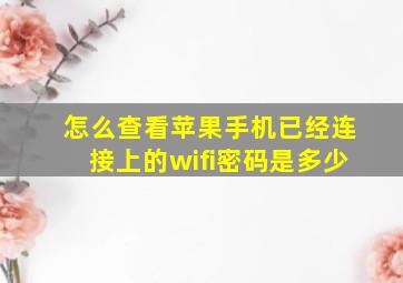 怎么查看苹果手机已经连接上的wifi密码是多少