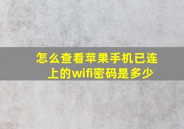 怎么查看苹果手机已连上的wifi密码是多少