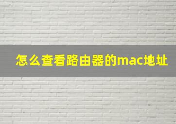 怎么查看路由器的mac地址