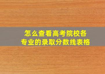 怎么查看高考院校各专业的录取分数线表格