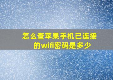 怎么查苹果手机已连接的wifi密码是多少