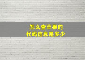 怎么查苹果的代码信息是多少