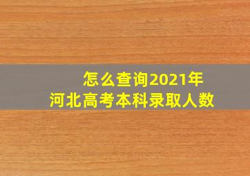 怎么查询2021年河北高考本科录取人数