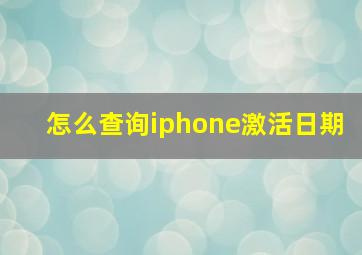 怎么查询iphone激活日期