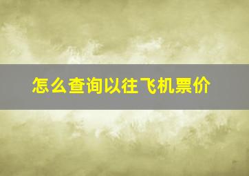 怎么查询以往飞机票价