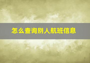 怎么查询别人航班信息