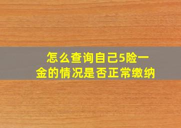 怎么查询自己5险一金的情况是否正常缴纳