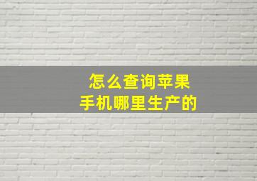 怎么查询苹果手机哪里生产的