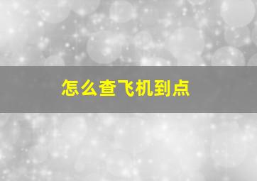 怎么查飞机到点