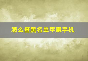 怎么查黑名单苹果手机