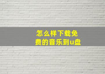 怎么样下载免费的音乐到u盘