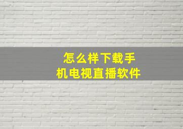 怎么样下载手机电视直播软件