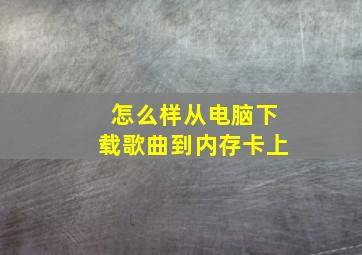 怎么样从电脑下载歌曲到内存卡上