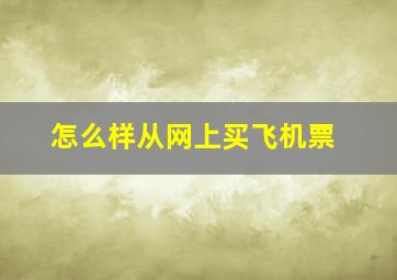 怎么样从网上买飞机票