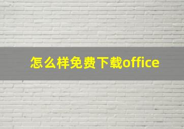 怎么样免费下载office