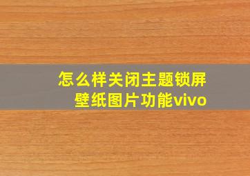 怎么样关闭主题锁屏壁纸图片功能vivo