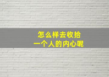 怎么样去收拾一个人的内心呢